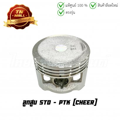 ลูกสูบ Cheer เบอร์ STD ยี่ห้อ PTK (DR1-116)(พร้อมแหวนและสลักสูบ)